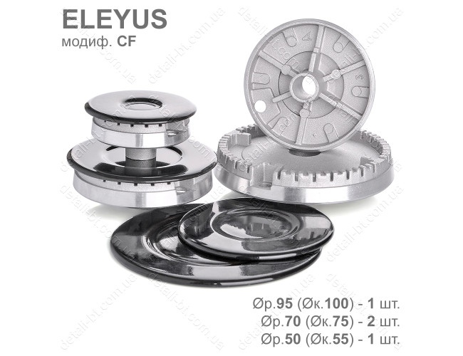 Конфорки для газовой плиты ELEYUS модификации CF (комплект)
