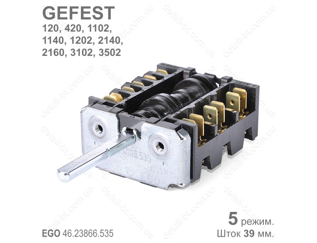 Переключатель режимов духовки GEFEST EGO 46.23866.535
