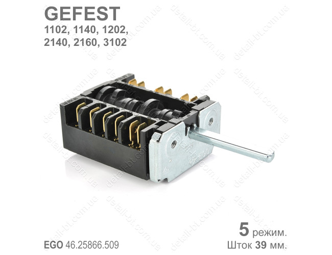 Переключатель режимов духовки GEFEST EGO 46.25866.509