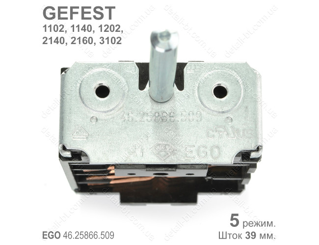 Переключатель режимов духовки GEFEST EGO 46.25866.509