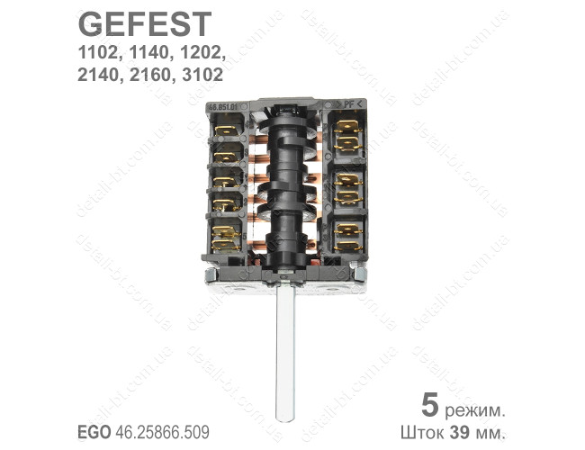 Переключатель режимов духовки GEFEST EGO 46.25866.509
