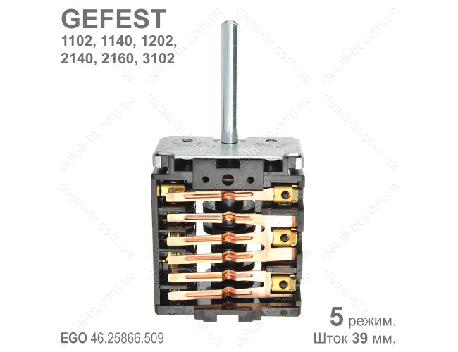 Переключатель режимов духовки GEFEST EGO 46.25866.509