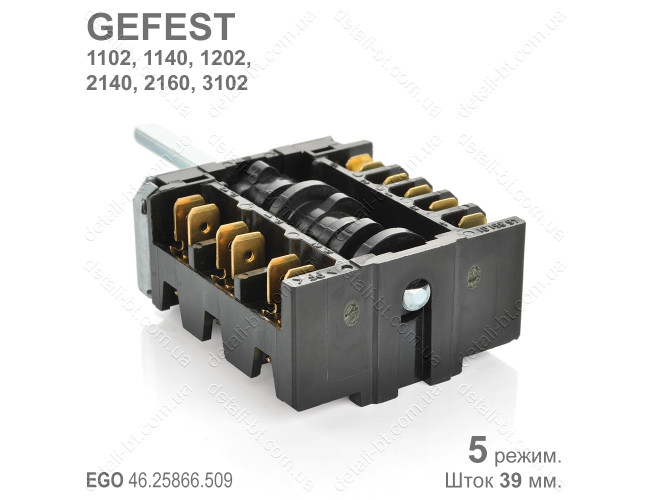 Переключатель режимов духовки GEFEST EGO 46.25866.509