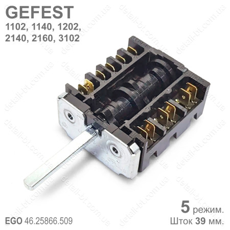 Переключатель режимов духовки GEFEST 1102, 1140, 2140, 2160, 3102 EGO 46.25866.509 (5 режимов)