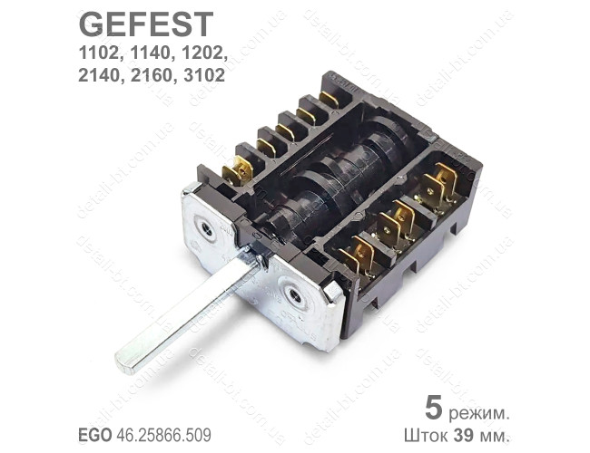 Переключатель режимов духовки GEFEST EGO 46.25866.509