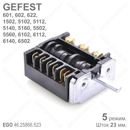 Переключатель режимов духовки GEFEST 5102, 5140, 5160, 5502, 6102 EGO 46.25866.523 (5 режимов)