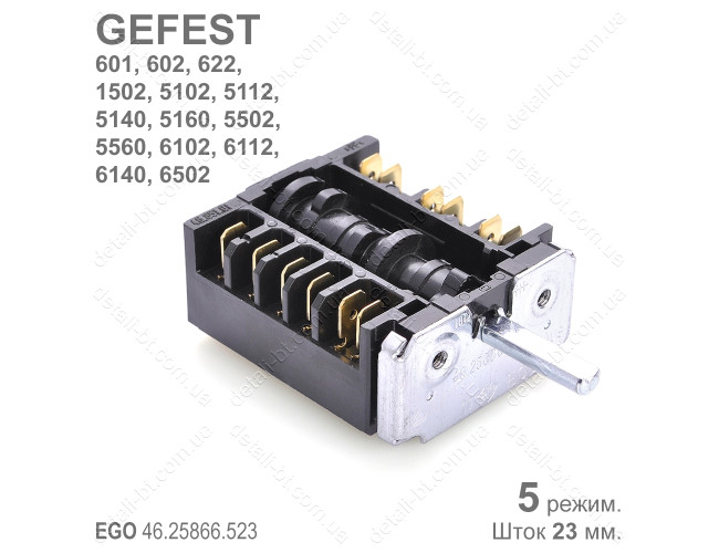 Переключатель режимов духовки GEFEST EGO 46.25866.523