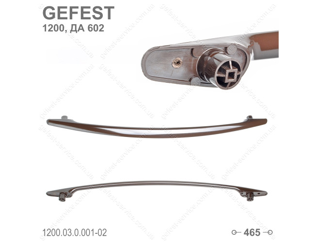 Ручка духовки 1200.03.0.001 плиты GEFEST