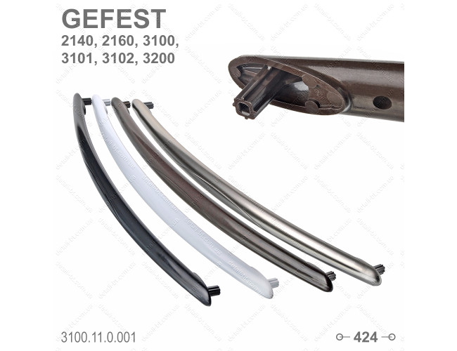 Ручка для духовки плиты GEFEST 2140, 2160, 3100, 3200. (3100.11.0.001)