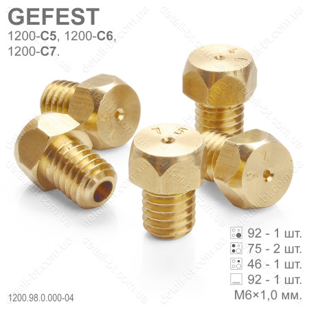 Форсунки под сжиженный газ плиты GEFEST 1200-С5, С6, С7 выпуском до 01.07.2009 (М6×1,0)